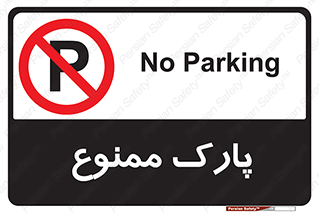 Parking , prohibited , پارکینگ , توقف , ایستگاه , 
