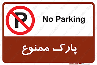 Parking , prohibited , پارکینگ , توقف , ایستگاه , 
