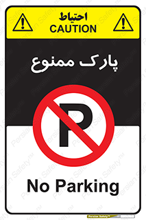 Parking , prohibited , پارکینگ , توقف , ایستگاه , 
