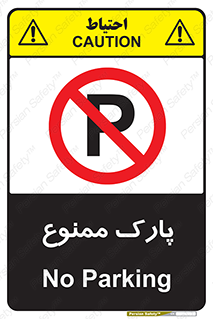 Parking , prohibited , پارکینگ , توقف , ایستگاه , 