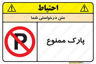 Parking , prohibited , پارکینگ , توقف , ایستگاه , 