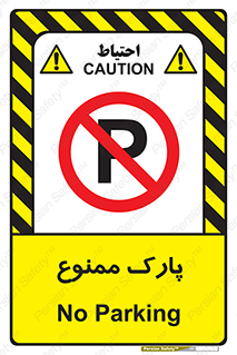 Parking , prohibited , پارکینگ , توقف , ایستگاه , 