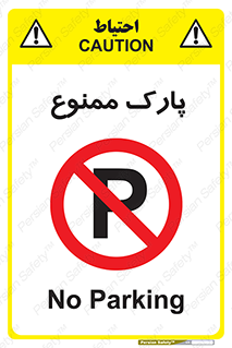 Parking , prohibited , پارکینگ , توقف , ایستگاه , 