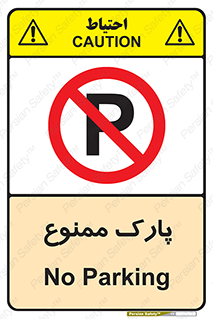 Parking , prohibited , پارکینگ , توقف , ایستگاه , 
