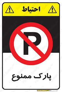 Parking , prohibited , پارکینگ , توقف , ایستگاه , 