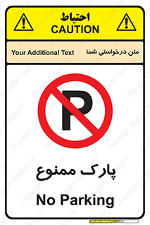 Parking , prohibited , پارکینگ , توقف , ایستگاه , 