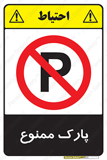 Parking , prohibited , پارکینگ , توقف , ایستگاه , 