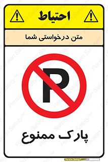 Parking , prohibited , پارکینگ , توقف , ایستگاه , 