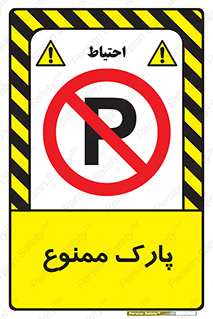 Parking , prohibited , پارکینگ , توقف , ایستگاه , 