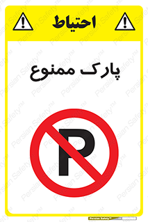 Parking , prohibited , پارکینگ , توقف , ایستگاه , 