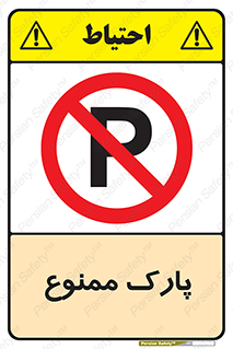 Parking , prohibited , پارکینگ , توقف , ایستگاه , 