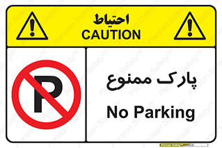 Parking , prohibited , پارکینگ , توقف , ایستگاه , 