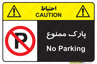 Parking , prohibited , پارکینگ , توقف , ایستگاه , 
