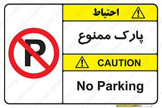 Parking , prohibited , پارکینگ , توقف , ایستگاه , 