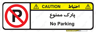 Parking , prohibited , پارکینگ , توقف , ایستگاه , 