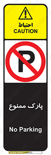 Parking , prohibited , پارکینگ , توقف , ایستگاه , 