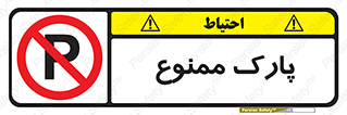 Parking , prohibited , پارکینگ , توقف , ایستگاه , 