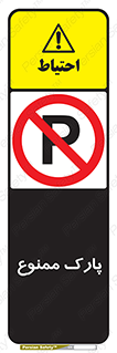 Parking , prohibited , پارکینگ , توقف , ایستگاه , 