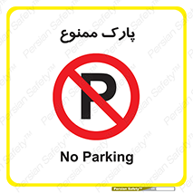 Parking , prohibited , پارکینگ , توقف , ایستگاه , 
