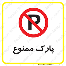 Parking , prohibited , پارکینگ , توقف , ایستگاه , 