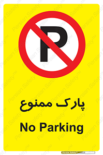 Parking , prohibited , پارکینگ , توقف , ایستگاه , 