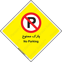 Parking , prohibited , پارکینگ , توقف , ایستگاه , 