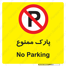 Parking , prohibited , پارکینگ , توقف , ایستگاه , 