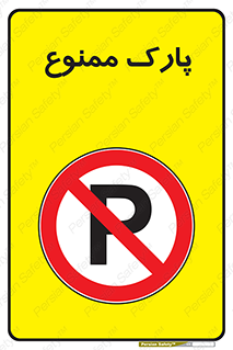 Parking , prohibited , پارکینگ , توقف , ایستگاه , 