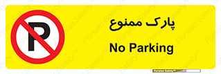 Parking , prohibited , پارکینگ , توقف , ایستگاه , 