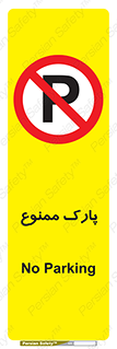 Parking , prohibited , پارکینگ , توقف , ایستگاه , 