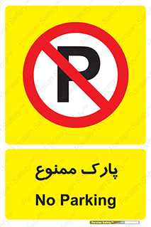Parking , prohibited , پارکینگ , توقف , ایستگاه , 