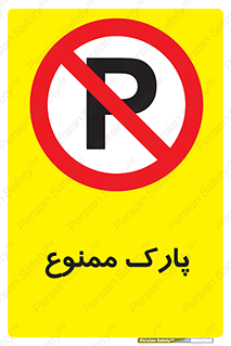 Parking , prohibited , پارکینگ , توقف , ایستگاه , 