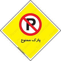 Parking , prohibited , پارکینگ , توقف , ایستگاه , 