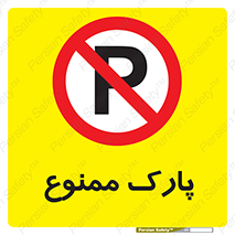 Parking , prohibited , پارکینگ , توقف , ایستگاه , 
