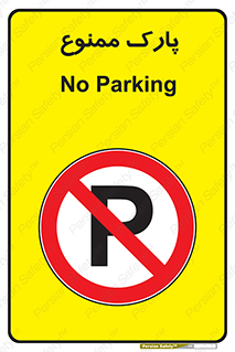 Parking , prohibited , پارکینگ , توقف , ایستگاه , 