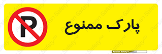 Parking , prohibited , پارکینگ , توقف , ایستگاه , 