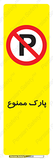 Parking , prohibited , پارکینگ , توقف , ایستگاه , 