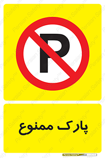 Parking , prohibited , پارکینگ , توقف , ایستگاه , 