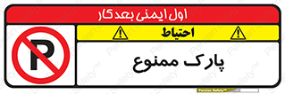 Parking , prohibited , پارکینگ , توقف , ایستگاه , 