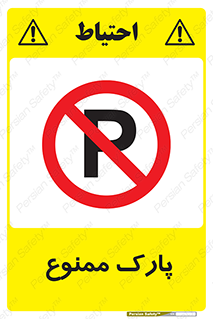 Parking , prohibited , پارکینگ , توقف , ایستگاه , 