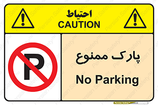 Parking , prohibited , پارکینگ , توقف , ایستگاه , 