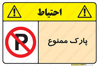Parking , prohibited , پارکینگ , توقف , ایستگاه , 