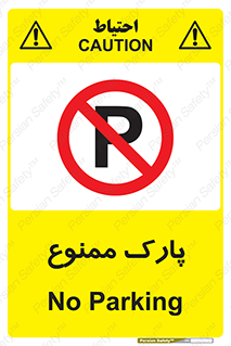 Parking , prohibited , پارکینگ , توقف , ایستگاه , 