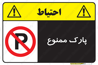 Parking , prohibited , پارکینگ , توقف , ایستگاه , 