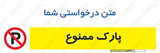 Parking , prohibited , پارکینگ , توقف , ایستگاه , 