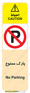 Parking , prohibited , پارکینگ , توقف , ایستگاه , 