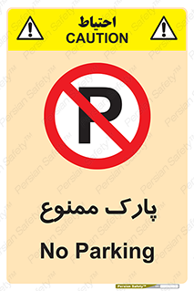 Parking , prohibited , پارکینگ , توقف , ایستگاه , 