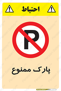 Parking , prohibited , پارکینگ , توقف , ایستگاه , 