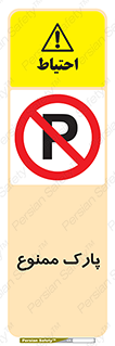 Parking , prohibited , پارکینگ , توقف , ایستگاه , 