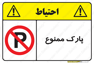 Parking , prohibited , پارکینگ , توقف , ایستگاه , 